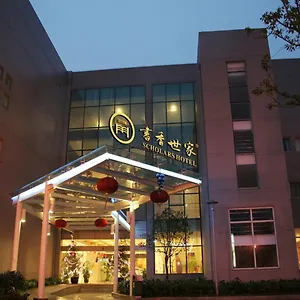 酒店 苏州书香世家新浒酒店